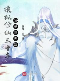 一口气看完模拟修仙