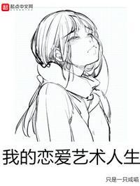 我的恋爱人生全集
