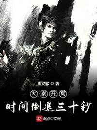 大秦开局时间倒退三十秒阅读