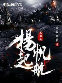 三国之扬帆起航TXT八零