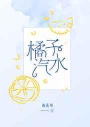 橘子汽水的味道