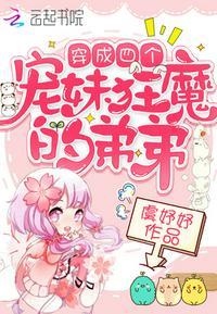 穿成四个宠妹狂魔的弟弟最新章节