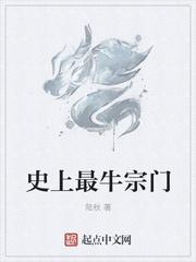 史上最牛宗门几个女主