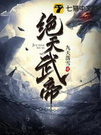 绝天武帝免费全本阅读