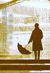 开局和网恋女友奔现