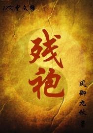 残袍十三