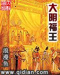 重生大明福王之子