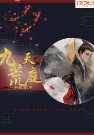 九荒天庭三部曲是哪三部