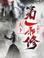 天下第一邪帝毒妃