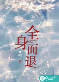 全身而退的意思