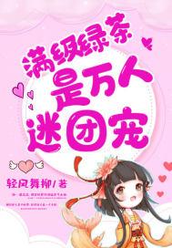 满级绿茶人设翻车后晋江