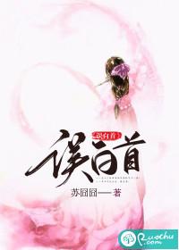 误白首男主最后怎么了