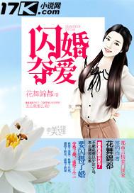 闪婚夺爱总裁老公太霸道全文免费阅读