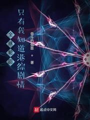 全球轮回只有我知道剧情绿豆圆子TXT