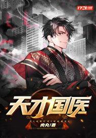 天才国医 肉丸 免费