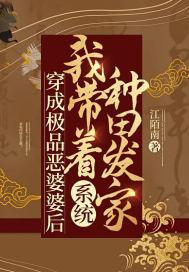 穿成极品恶婆婆后儿孙满堂