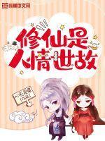 什么叫修仙之人