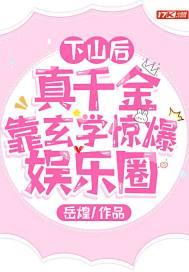 真千金下山了男主