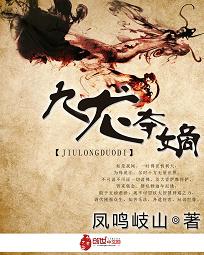 九龙夺嫡废物皇子 主角夏天结局