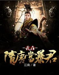 我在隋唐当暴君百度