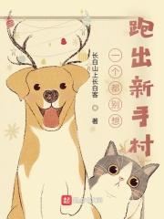 一个都别想跑出新手村笔趣阁无错版