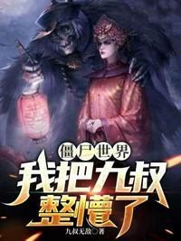 僵尸世界开局九叔请我出山
