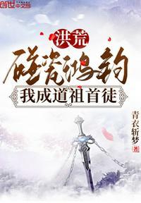 洪荒从碰瓷三清开始