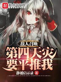 敌人召唤第四天灾要平推我TXT