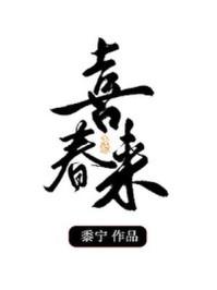喜春来词