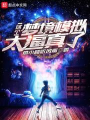 梦境模拟器游戏