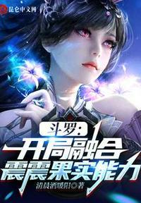 斗罗开局融合神光棒武魂的视频在线
