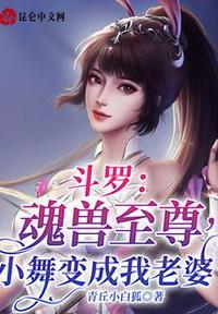 斗罗大陆小舞兽魂