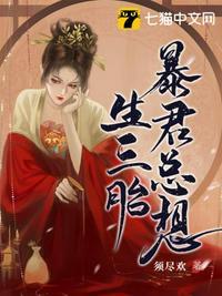 暴君总想生三胎大结局