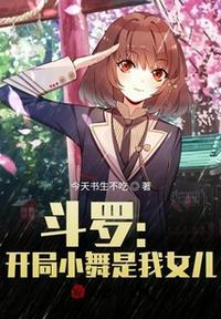 斗罗开局签到女神小舞笔趣阁