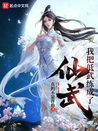 我把低武练成了仙武恐龙抗狼狼