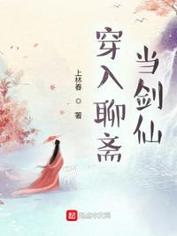 穿入聊斋当剑仙八零