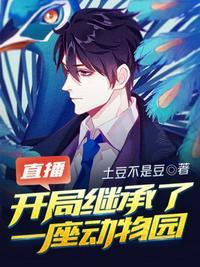 直播开局继承了一座动物园几个女主