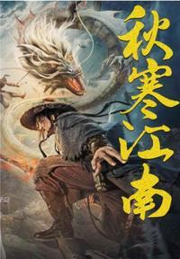 秋寒江南片尾曲