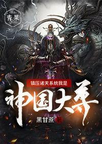 诸天之神像镇狱