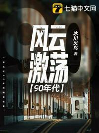 风云激荡90年代精校无删减