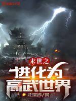 末世高武系列