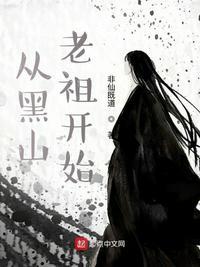 从黑山老祖开始笔趣