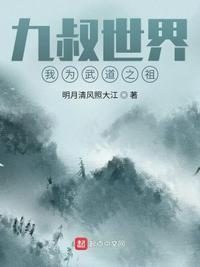 九叔世界练武功