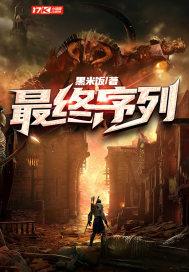 最终序列TXT全文