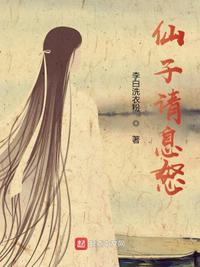 仙子请息怒推倒女主顺序