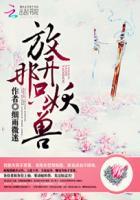 放开那只妖虫