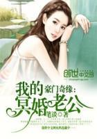 豪门宠婚我的邪魅老公全文阅读
