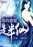 我的姥姥是半仙全篇
