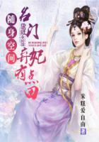 随身空间名门弃妃有点田全文免费阅读全文免费阅读