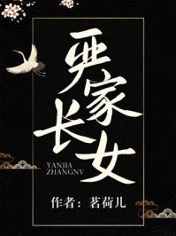 严家长女全文阅读